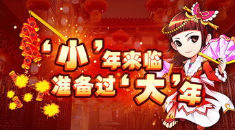 小年游戏,共度温馨佳节(图2) 小年游戏,共度温馨佳节(图2)