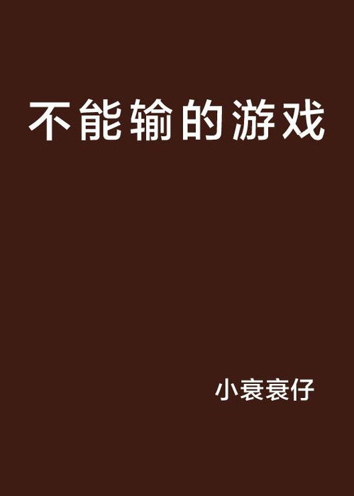 游戏不能输,永不言败的竞技传奇(图1) 游戏不能输,永不言败的竞技传奇(图1)