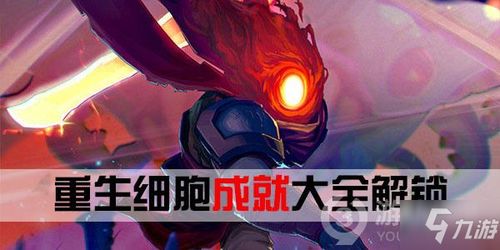 游戏细胞成就,探索生命奥秘的奇幻旅程(图3) 游戏细胞成就,探索生命奥秘的奇幻旅程(图3)