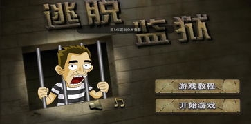 游戏监狱逃跑,逃离黑暗监狱的惊险之旅(图1)