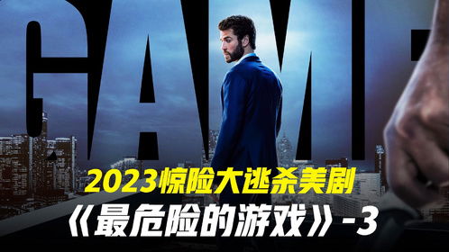 危险游戏语录,揭秘人性深渊的惊悚之旅(图3)