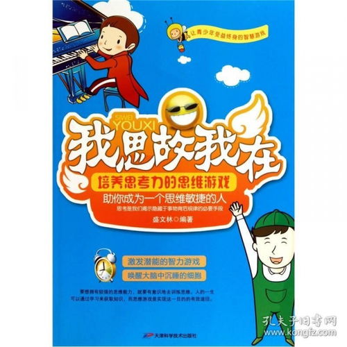 在思维游戏,揭秘脑力激荡的思维游戏之旅(图3) 在思维游戏,揭秘脑力激荡的思维游戏之旅(图3)