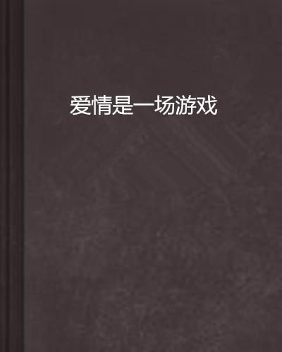爱情是一场游戏是什么歌,揭秘根据爱情是一场游戏的动人旋律与情感故事(图2)