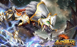 神兽骑士游戏,唤醒沉睡的神秘力量(图1) 神兽骑士游戏,唤醒沉睡的神秘力量(图1)