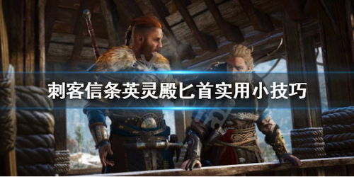 匕首小游戏,惊险刺激的冒险之旅(图1)