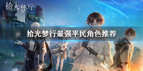 拾光游戏,穿梭时光的奇幻冒险之旅(图3)