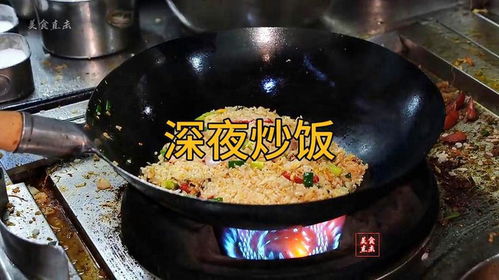 夜市游戏炒饭,街头美食与欢乐时光的完美融合(图2) 夜市游戏炒饭,街头美食与欢乐时光的完美融合(图2)