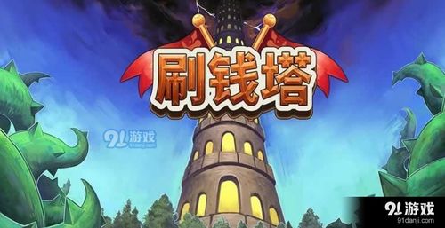 刷钱小游戏,轻松赚钱的奇幻之旅(图1) 刷钱小游戏,轻松赚钱的奇幻之旅(图1)