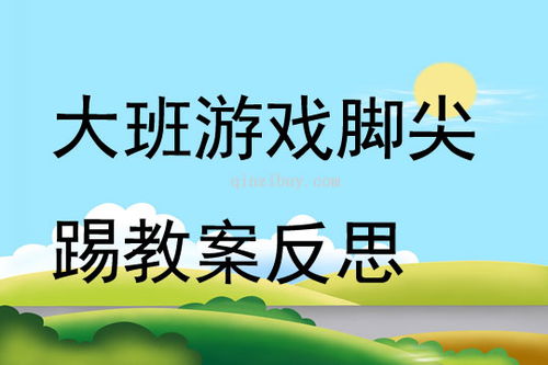 游戏踢脚尖,挑战极限的竞技盛宴(图2)