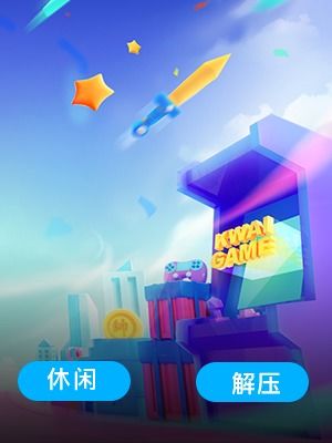 解压游戏a,轻松愉悦的休闲体验之旅(图2) 解压游戏a,轻松愉悦的休闲体验之旅(图2)