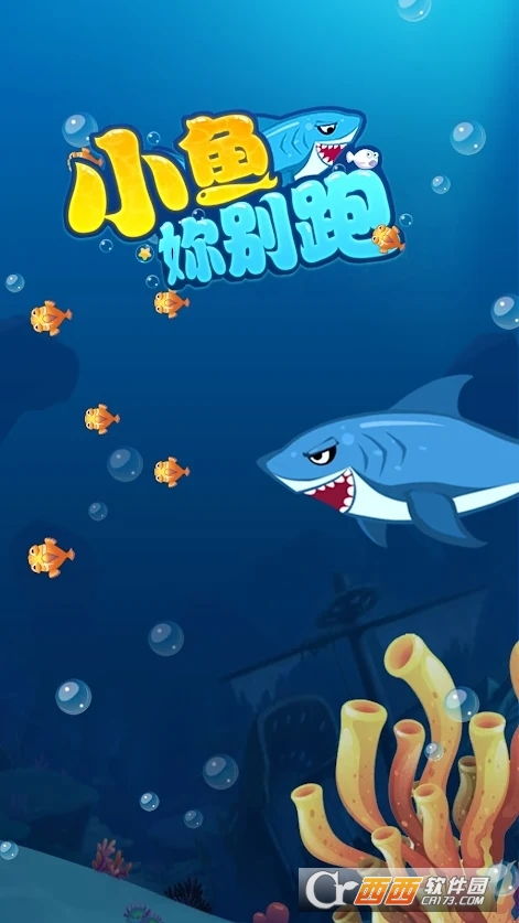 鱼儿别跑游戏,畅游水族乐园的欢乐冒险之旅(图3) 鱼儿别跑游戏,畅游水族乐园的欢乐冒险之旅(图3)