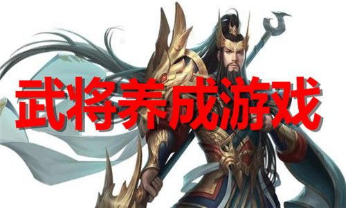 集武将游戏,集武将游戏的传奇征程(图2)