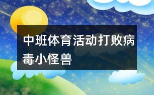 中班病毒游戏,寓教于乐的防疫知识启蒙之旅(图2)
