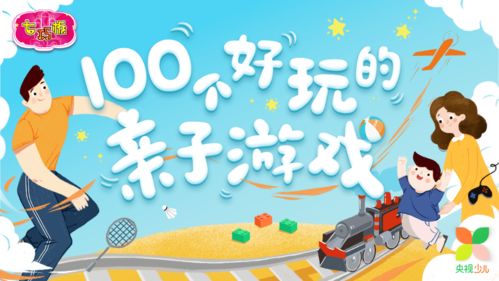 亲子游戏直播,共筑美好回忆(图2)