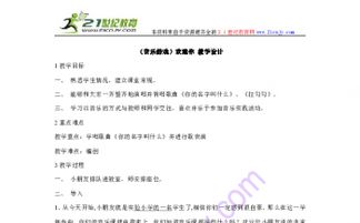 名字游戏音乐游戏教案,开启欢乐音乐之旅(图1)