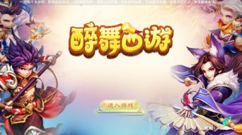 醉舞游戏,畅享无限欢乐之旅(图1)