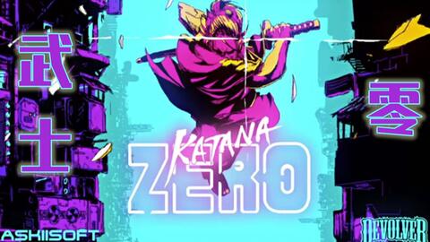 ns武士游戏,一触即发(图3)