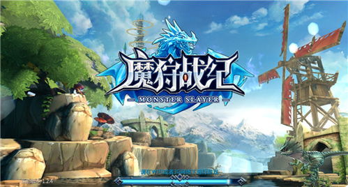 魔狩游戏,探寻神秘世界的奇幻冒险之旅(图2)