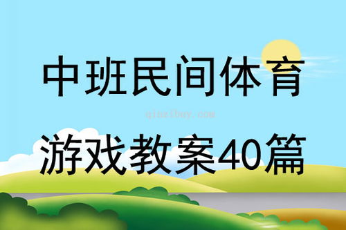 民间游戏游戏案例,传承与创新中的童年记忆(图1) 民间游戏游戏案例,传承与创新中的童年记忆(图1)