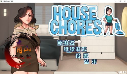 汉化游戏家务,解锁幸福生活(图2) 汉化游戏家务,解锁幸福生活(图2)