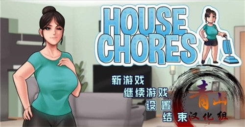 汉化游戏家务,解锁幸福生活(图1) 汉化游戏家务,解锁幸福生活(图1)