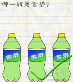最囧游戏2第三关雪碧,雪碧奇遇记(图3)