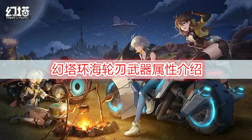 塔环游戏,探索无尽挑战的奇幻冒险之旅(图3) 塔环游戏,探索无尽挑战的奇幻冒险之旅(图3)