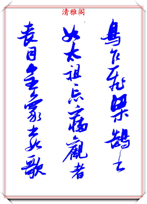 草书游戏,畅游书法艺术之海(图1) 草书游戏,畅游书法艺术之海(图1)