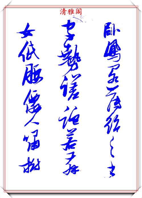 草书游戏,畅游书法艺术之海(图2) 草书游戏,畅游书法艺术之海(图2)