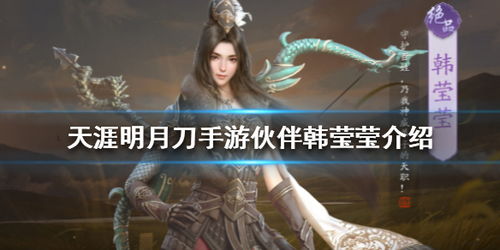 游戏莹莹,探寻奇幻世界的冒险之旅(图1) 游戏莹莹,探寻奇幻世界的冒险之旅(图1)
