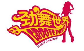 劲舞GP游戏,舞动青春的旋律(图3) 劲舞GP游戏,舞动青春的旋律(图3)