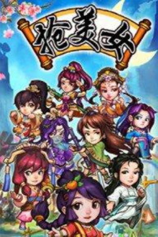 游戏抢美女,一场校园爱情的较量(图2)