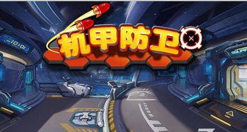 防卫机游戏,一场惊心动魄的防卫机游戏冒险之旅(图1) 防卫机游戏,一场惊心动魄的防卫机游戏冒险之旅(图1)