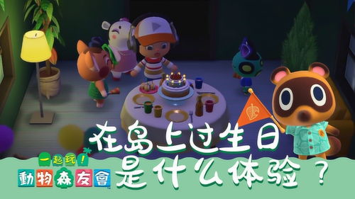 生日打游戏,游戏世界中的欢乐时光(图2) 生日打游戏,游戏世界中的欢乐时光(图2)