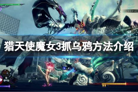 猎鸦游戏,一场惊心动魄的生存挑战(图1)