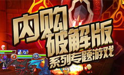 疾风战纪小游戏内置菜单 (图3) 疾风战纪小游戏内置菜单 (图3)
