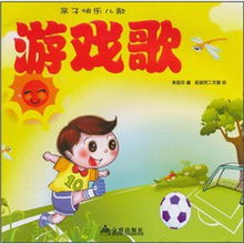 带游戏儿歌,开启快乐童年之旅(图3) 带游戏儿歌,开启快乐童年之旅(图3)