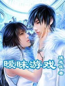 暧昧游戏冬,冬生情感纠葛的冰火之旅(图2) 暧昧游戏冬,冬生情感纠葛的冰火之旅(图2)
