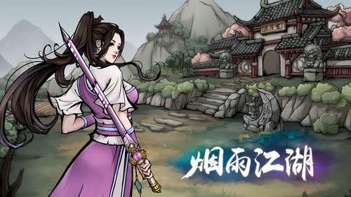 烟雨剑游戏,剑指江湖巅峰(图1)