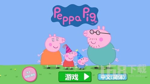 小猪佩奇游戏下载游戏,畅玩无忧童年(图3) 小猪佩奇游戏下载游戏,畅玩无忧童年(图3)