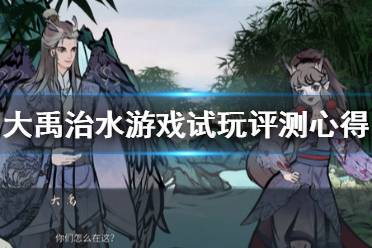 大禹 游戏,治水英雄的奇幻冒险之旅(图2) 大禹 游戏,治水英雄的奇幻冒险之旅(图2)
