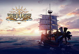 海洋传说游戏,勇闯神秘海域(图1) 海洋传说游戏,勇闯神秘海域(图1)