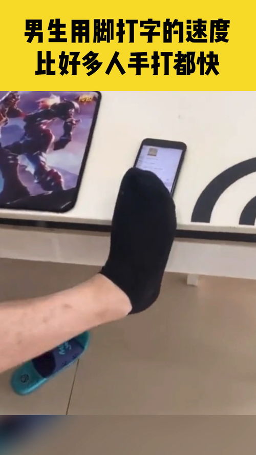 脚丫打游戏,指尖上的畅快冒险之旅(图3) 脚丫打游戏,指尖上的畅快冒险之旅(图3)