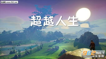 超越人生游戏,探索虚拟与现实交织的奇幻旅程(图1) 超越人生游戏,探索虚拟与现实交织的奇幻旅程(图1)