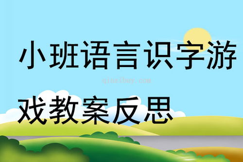 小班实字游戏,趣味识字新体验(图1)