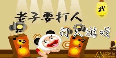能打人游戏(图1) 能打人游戏(图1)