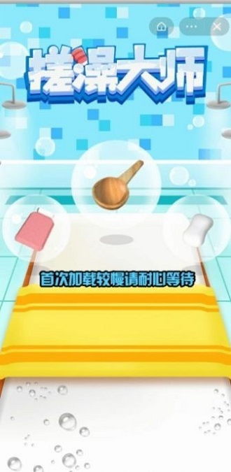 搓澡游戏名,解锁健康与欢乐的沐浴新体验(图3) 搓澡游戏名,解锁健康与欢乐的沐浴新体验(图3)