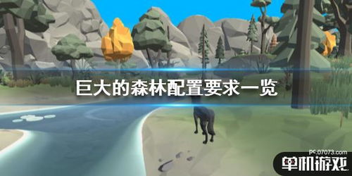 游戏森林配置,游戏世界中的奇幻冒险之旅(图1)