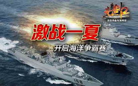 军舰互动游戏,再现海战传奇(图3) 军舰互动游戏,再现海战传奇(图3)