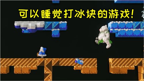 冰块打游戏,冰块游戏新体验(图3) 冰块打游戏,冰块游戏新体验(图3)